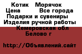 Котик  “Морячок“ › Цена ­ 500 - Все города Подарки и сувениры » Изделия ручной работы   . Кемеровская обл.,Белово г.